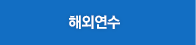 해외연수